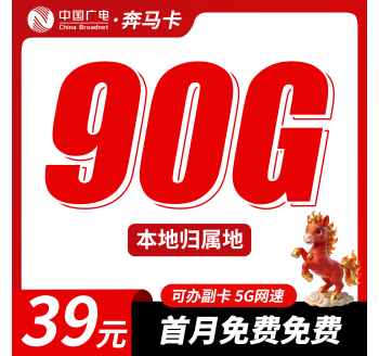 广电奔马卡39元90G+可办理副卡+本地归属地！