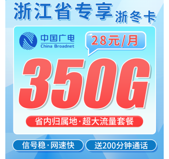 广电浙冬卡28元350G全国流量+200分钟通话+浙江专属！
