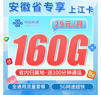 联通上江卡29元160G+100分钟+安徽专属！