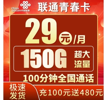 联通青春卡29元150G+100分钟+广东专属