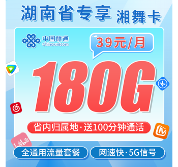 联通湘舞卡39元180G+100分钟+湖南省专属！