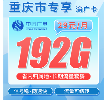 广电渝广卡29元192G全国流量+重庆专属！