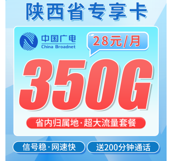 广电陕西卡28元350G全国流量+200分钟通话+陕西专属！