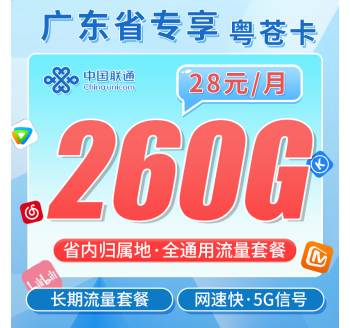 联通粤苍卡28元260G+广东省专属！