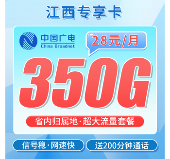 广电江西卡28元350G+200分钟+江西专属！