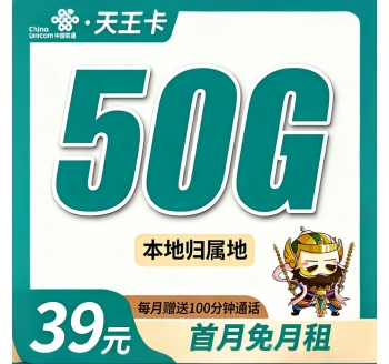 联通天王卡39元50G+100分钟+本地归属地！