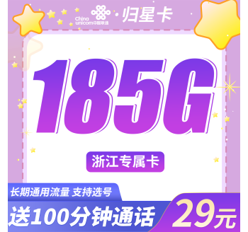 联通归星卡29元185G+100分钟+浙江专属