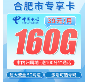电信合肥卡39元160G全国流量+100分钟+合肥专属！