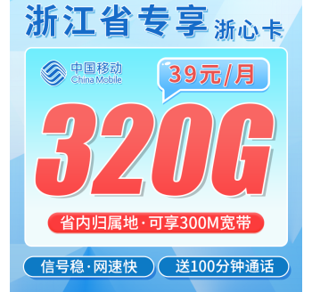 移动浙心卡39元320G+100分钟+300M宽带+浙江专属！