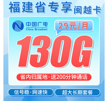 广电闽越卡29元130G通用流量+200分钟+福建专属！