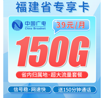 广电福建卡39元150G全国流量+150分钟通话+福建专属！