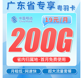 移动粤羽卡19元200G+100分钟+超低+广东专属！