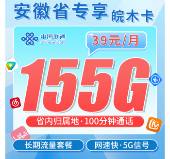 联通皖木卡39元155G+100分钟+安徽专属！