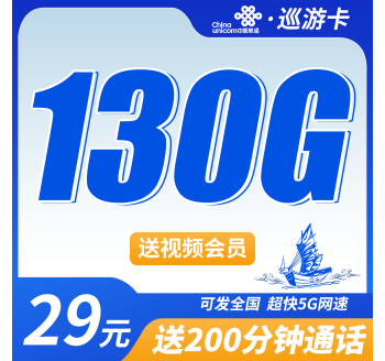 联通巡游卡29元130G+200分钟+送会员+可发全国！