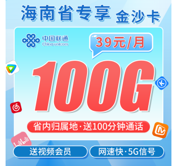 联通金沙卡39元100G+100分钟+会员权益+海南专属！