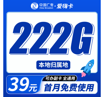 广电爱嗨卡39元222G通用流量+本地归属地+可发全国！