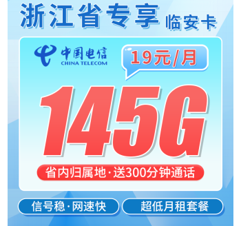 电信临安卡19元145G全国流量+300分钟+浙江专属！