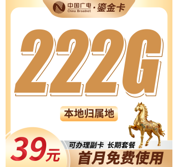 广电鎏金卡39元222G通用流量+本地归属地+可发全国！