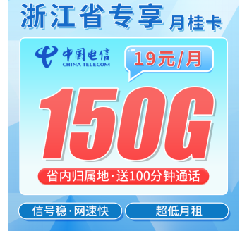 联通月桂卡19元150G+100分钟+2年每月19元+浙江专属！