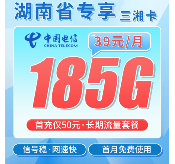 电信三湘卡39元185G全国流量+首月免费+湖南专属！