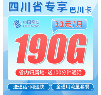 移动巴川卡33元190G+100分钟+四川专属！