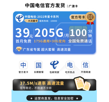 电信广澳卡39元205G全国流量+100分钟+广东专属！
