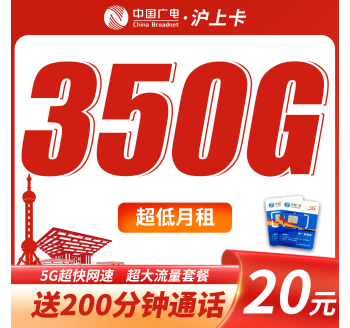 广电沪上卡平均月租20元350G流量+200分钟+上海专属！