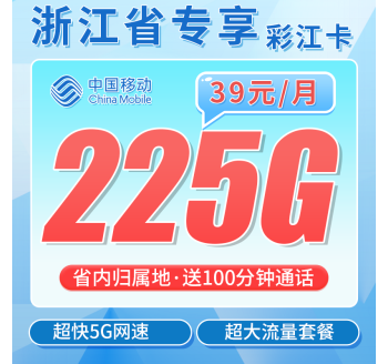 移动彩江卡39元225G+100分钟+浙江专属！