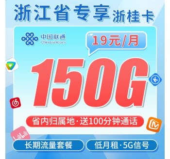 联通浙桂卡19元150G+100分钟+2年每月19元+浙江专属！
