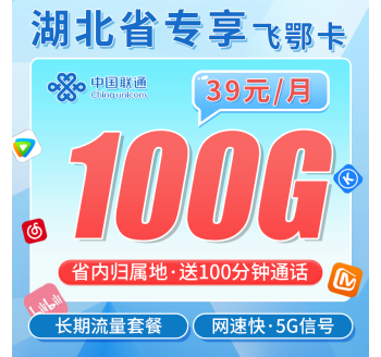 联通飞鄂卡39元100G+100分钟+长期套餐+湖北专属！