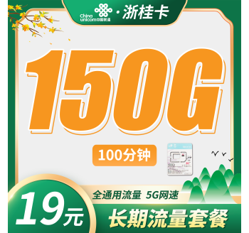 联通浙桂卡19元150G+100分钟+2年每月19元+浙江专属！
