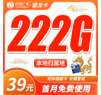广电鎏龙卡39元222G通用流量+本地归属地+可发全国！