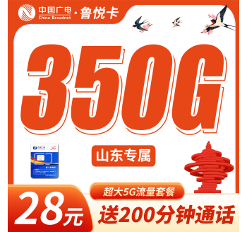 广电鲁悦卡28元350G+200分钟+山东专属！
