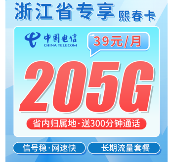 电信熙春卡39元205G全国流量+300分钟+浙江专属！
