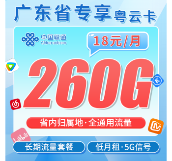 联通粤云卡18元260G+长期套餐+广东省专属！