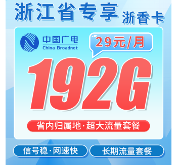 广电浙香卡29元192G通用流量+长期套餐+浙江专属！