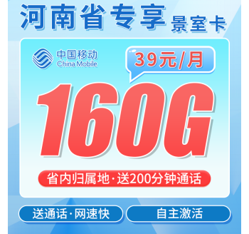 移动景室卡39元160G+200分钟+河南专属！