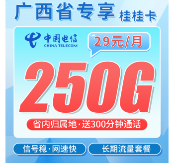 电信桂桂卡29元250G全国流量+300分钟+广西专属！