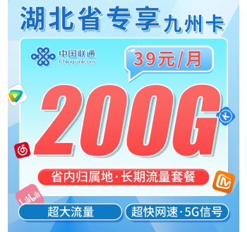 联通九州卡39元200G+长期套餐+湖北专属！