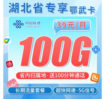 联通鄂武卡39元100G+100分钟+长期套餐+湖北专属！