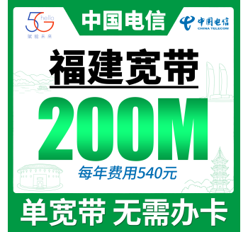 福建单宽带电信540元年享200Mbps
