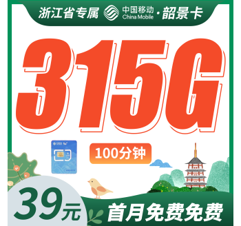 移动韶景卡39元315G+100分钟+浙江专属！