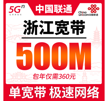 浙江单宽带联通包年360元享500Mbps