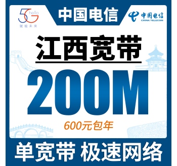 江西单宽带电信600元年享200bps