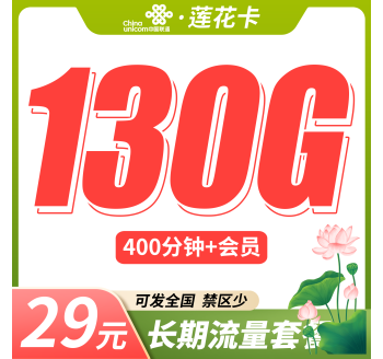 联通莲花卡29元130G+400分钟+可发全国！