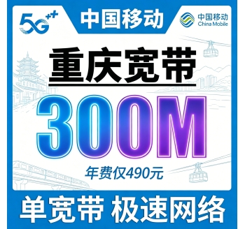 重庆单宽带移动包年490元享300Mbps