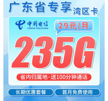 电信湾区卡29元235G+100分钟+广东省专属！