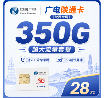 广电陕通卡28元350G+200分钟+陕西专属！