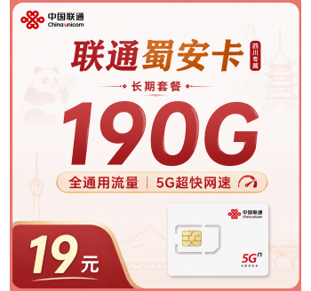 联通蜀安卡19元190G+长期套餐+四川专属！