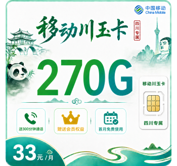 移动川玉卡33元270G+300分钟+会员权益+四川专属！